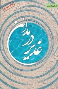 غدیر در مدائن