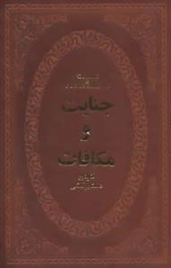 جنایت و مکافات
