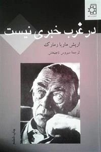 در غرب خبری نیست