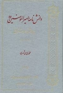 دانش‌نامه امیرالمؤمنین علیه‌السلام بر پایه قرآن، حدیث و تاریخ