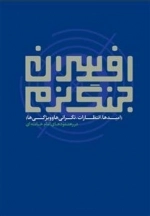 افسران جنگ نرم - امیدها ، انتظارات ، نگرانی ها و ویژگی در رهنمودهای امام خامنه ای