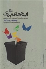 ایده های بزرگ