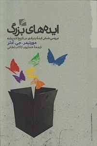 ایده های بزرگ