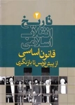 تاریخ انقلاب اسلامی 2: قانون اساسی از پیش نویس تا بازنگری