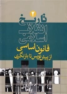تاریخ انقلاب اسلامی 2: قانون اساسی از پیش نویس تا بازنگری