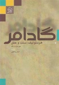 گادامر: هرمنوتیک‌ سنت ‌و‌ عقل