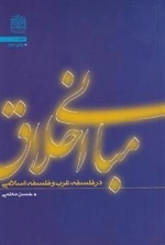 مبانی اخلاق: در فلسفه غرب و فلسفه اسلامی