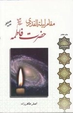 مقام لیله القدری حضرت فاطمه سلام الله علیها