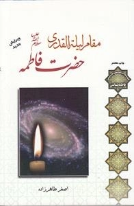 مقام لیله القدری حضرت فاطمه سلام الله علیها