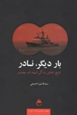 بار دیگر، نادر : تاریخ شفاهی زندگی شهید نادر مهدوی - مجهز به فناوری واقعیت افزوده