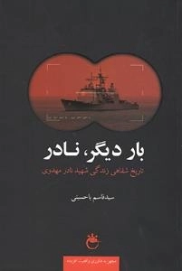 بار دیگر، نادر : تاریخ شفاهی زندگی شهید نادر مهدوی - مجهز به فناوری واقعیت افزوده