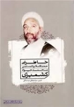 خاطرات حجت‌الاسلام والمسلمین محمدجواد کشمیری