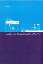 تفسیر روز جلد پنجم - تفسیر عقلی - کاربردی قرآن کریم با توجه به مسائل روز