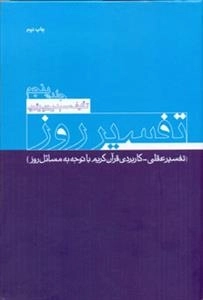 تفسیر روز جلد پنجم - تفسیر عقلی - کاربردی قرآن کریم با توجه به مسائل روز