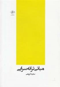 مبانی ترانه سرایی