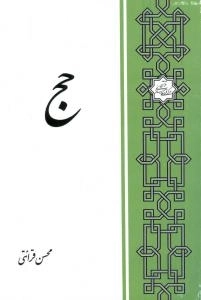 حج