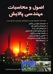 اصول و محاسبات مهندسی پالایش: محمدرضا عادل زاده