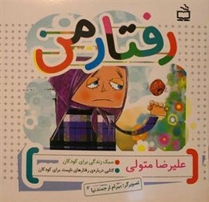 رفتارمن - کتابی درباه ی رفتارهای ناپسند برای کودکان
