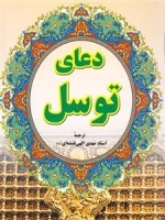 دعای توسل