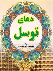 دعای توسل