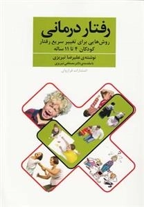 رفتار درمانی - روش هایی برای تغییر سریع رفتار کودکان 4 تا 11 ساله