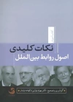 کتاب آموزش 3 : نکات کلیدی اصول روابط بین الملل