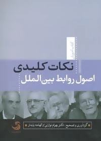 کتاب آموزش 3 : نکات کلیدی اصول روابط بین الملل