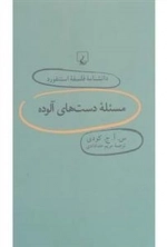 دانشنامه فلسفه استنفورد 69- مسئله دست های آلوده