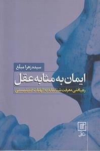 ایمان به مثابه عقل