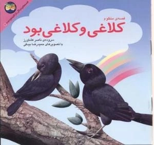 قصه های جنگل از کلیله و دمنه : کلاغی و کلاغی بود- قصه ی منظوم