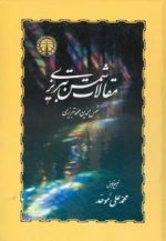 مقالات شمس تبریزی