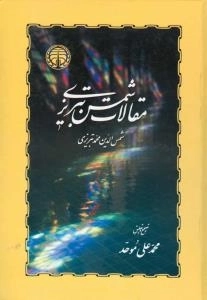 مقالات شمس تبریزی