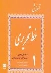 آموزش خط تحریری (4جلدی)