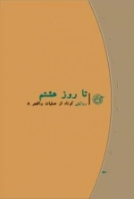 روایت نزدیک 9 : تا روز هشتم - روایت کوتاهی از عملیات والفجر 8