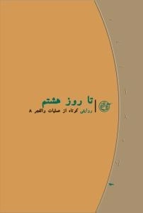روایت نزدیک 9 : تا روز هشتم - روایت کوتاهی از عملیات والفجر 8