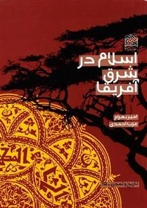 اسلام در شرق آفریقا