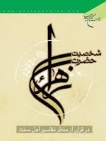 شخصیت حضرت زهرا (س) در قرآن از منظر تفاسیر اهل سنت