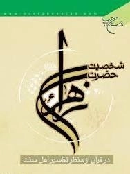 شخصیت حضرت زهرا (س) در قرآن از منظر تفاسیر اهل سنت