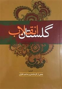 گلستان انقلاب