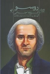 راهنمای خواندن - روسو: قرارداد اجتماعی