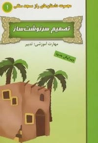 راز مسجد سنگی 1 : تصمیم سرنوشت ساز:تدبیر