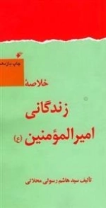 خلاصه کتاب زندگانی امیرالمومنین