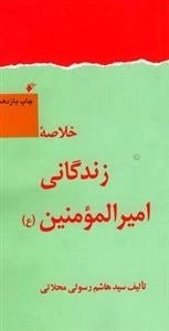 خلاصه کتاب زندگانی امیرالمومنین