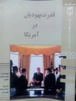 قدرت یهودیان در آمریکا