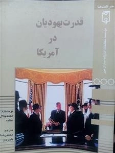 قدرت یهودیان در آمریکا