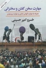 مهارت سخن گفتن و سخنرانی - همراه با مهارت گوش دادن و مهارت پرسیدن