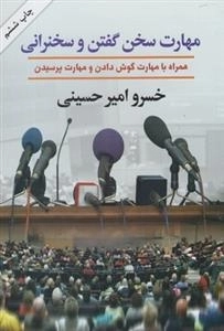 مهارت سخن گفتن و سخنرانی - همراه با مهارت گوش دادن و مهارت پرسیدن