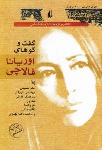 گفت و گوهای اوریانا فالاچی