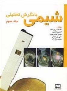 شیمی با نگرش تحلیلی: جلد سوم
