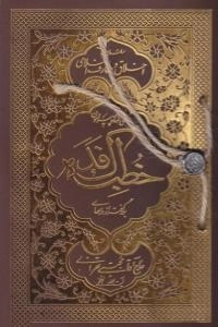 سلسله جلسات اخلاق و معارف اسلامی - بحثی کوتاه پیرامون خطبه فدک